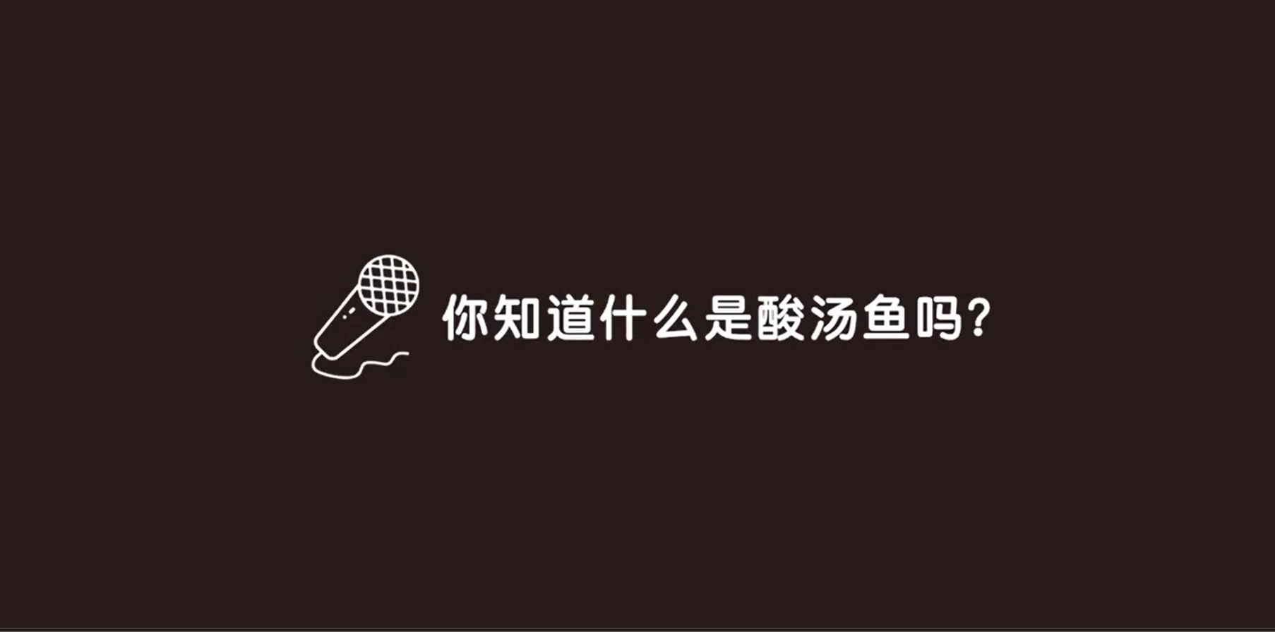 你知道什么是酸汤鱼吗？
