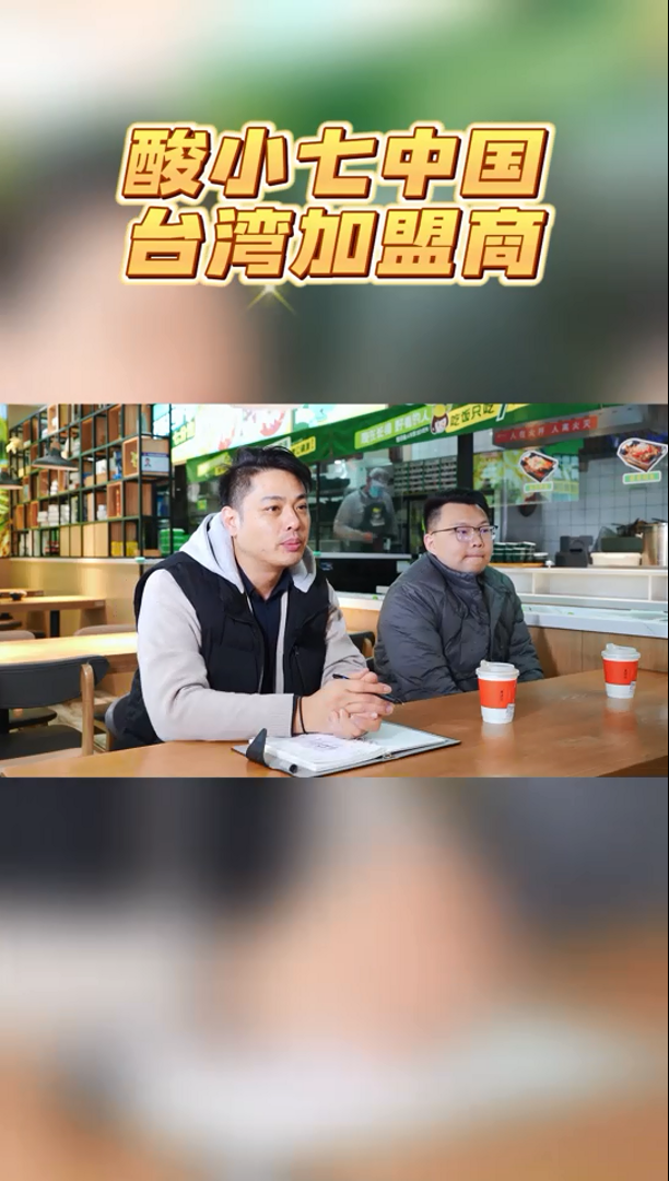 酸小七中国 台湾加盟商1